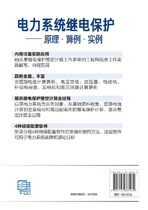 电力系统继电保护 原理 算例 实例 周长锁 继电保护整定计算工作流程方法教程书 高压馈线变压器电动机低压回路计算实例 商品图1