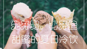 先开胃再开挂-甜蜜的夏日冷饮