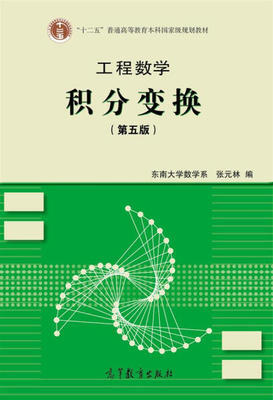 工程数学  积分变换  第五版  东南大学数学系  9787040347654 商品图0