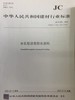 水乳型沥青防水涂料(JC/T408-2005)代替JC/T408-1991 (1996) 商品缩略图0