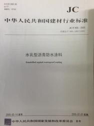 水乳型沥青防水涂料(JC/T408-2005)代替JC/T408-1991 (1996) 商品图0