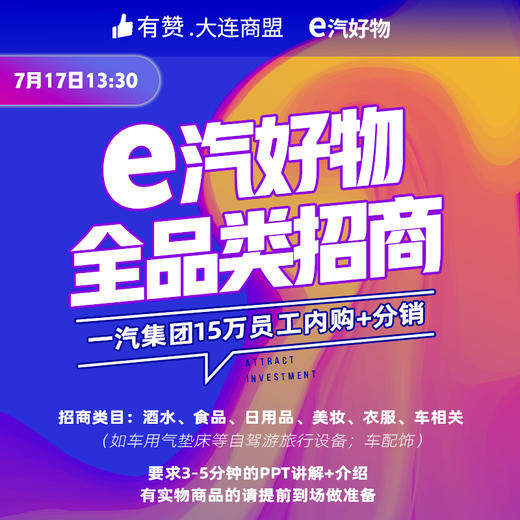【大连商盟】#7.17一汽集团线下招商# 商品图0