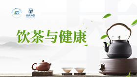 第2节课-茶与健康