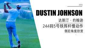 达斯汀·约翰逊｜244码5号铁挥杆慢动作-侧后角度欣赏