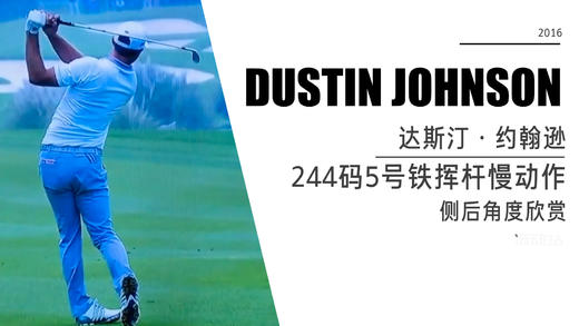 达斯汀·约翰逊｜244码5号铁挥杆慢动作-侧后角度欣赏 商品图0