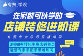 店铺装修进阶课-0904