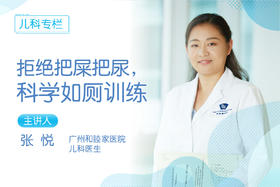 *拒绝把屎把尿，科学如厕训练