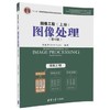图像工程 上册 图像处理 第4版 章毓晋 清华大学出版 9787302492993 商品缩略图0