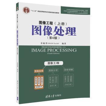 图像工程 上册 图像处理 第4版 章毓晋 清华大学出版 9787302492993 商品图0