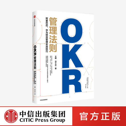 OKR管理法则 : 阿里巴巴、华为绩效管理实战技巧 王明 洪千武 著 中供铁军负责人重磅推荐 企业管理 中信出版社 商品图0