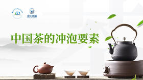 第14节课-中国茶的冲泡要素