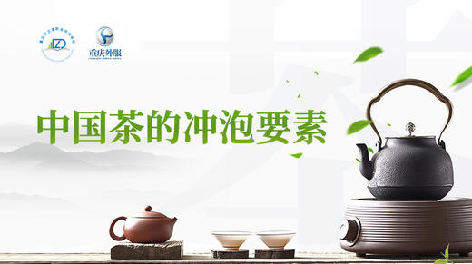 第14节课-中国茶的冲泡要素 商品图0
