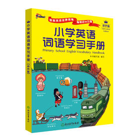  暑假预习必备！一本可以用到小学毕业的英语工具书 