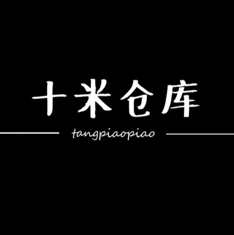 唐飘飘（十米仓库210826
