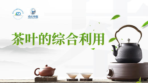 第3节课-茶叶的综合利用 商品图0