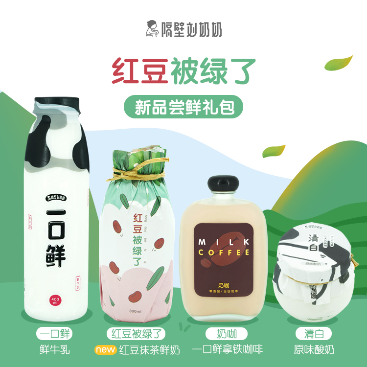 新品红豆抹茶鲜奶抢先体验！隔壁刘奶奶原价86元乳品礼包52元专享，自选时间，免费无接触配送到家！（ps：团长免单）