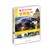 孩子不可不知的世界遗产（中国篇+外国篇） 商品缩略图2