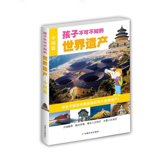 孩子不可不知的世界遗产（中国篇+外国篇） 商品图2