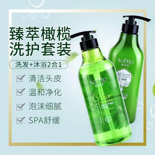 索芙特臻萃橄榄750g洗发+美肌香沐浴露750g*1套(1008337) 商品图1