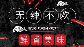 美味厨房—舌尖上的小龙虾