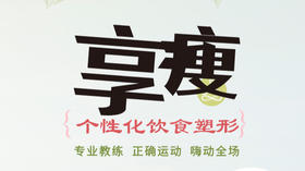 个性化饮食方案-塑形营养专题