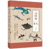 【益品书屋】海错图笔记壹·贰·叁·肆：无穷小亮 海错图笔记系列，考证清宫《海错图》神奇生物 海洋生物科普图书 商品缩略图3