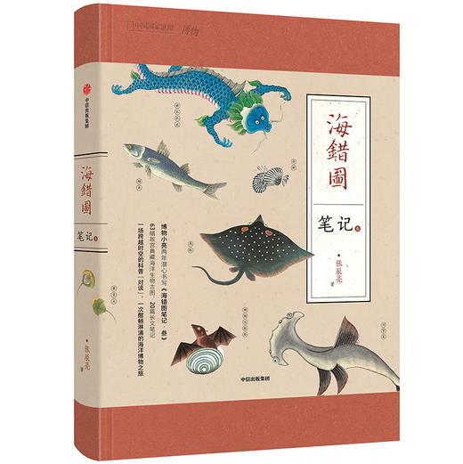 【益品书屋】海错图笔记壹·贰·叁·肆：无穷小亮 海错图笔记系列，考证清宫《海错图》神奇生物 海洋生物科普图书 商品图3