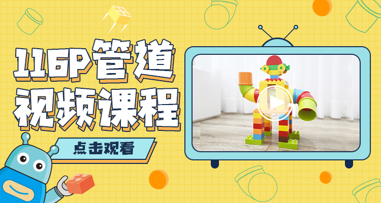 116P管道积木 32个视频课程