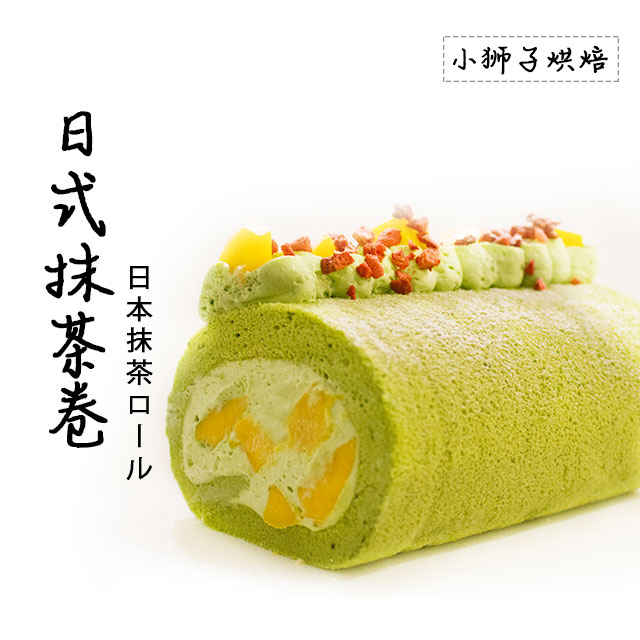 狮子家-日式抹茶卷 下午茶聚会蛋糕卷全卷半卷可选