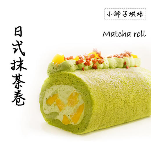 狮子家-日式抹茶卷 下午茶聚会蛋糕卷全卷半卷可选 商品图1