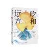 吃和远方 商品缩略图0