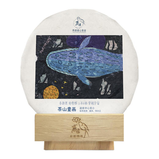 茶山童画【7月·穿越宇宙】100克公益款，每人限购5片 商品图1