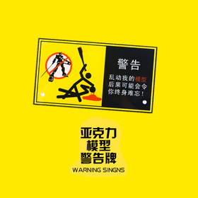 手办模型展示柜警示牌