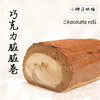 狮子家-巧克力脏脏卷 下午茶聚会蛋糕卷全卷半卷可选 商品缩略图1