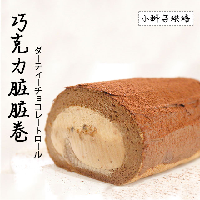 狮子家-巧克力脏脏卷 下午茶聚会蛋糕卷全卷半卷可选