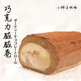 狮子家-巧克力脏脏卷 下午茶聚会蛋糕卷全卷半卷可选