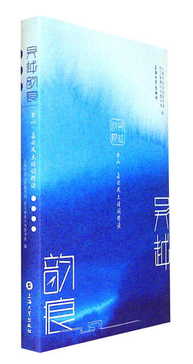 吴越韵痕:金山.嘉兴风土诗词精读