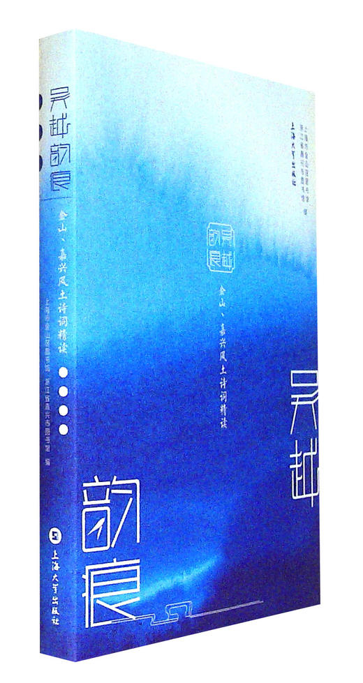 吴越韵痕:金山.嘉兴风土诗词精读 商品图0