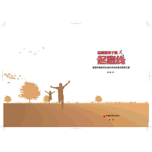 你就是孩子的起跑线 美国华裔名校生的成长访谈及美式教育之鉴 商品图6