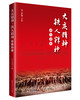 大庆精神、铁人精神学习读本 商品缩略图0