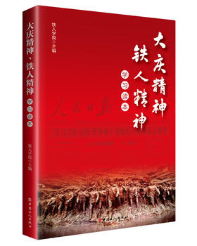 大庆精神、铁人精神学习读本