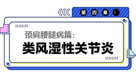第四章：类风湿性关节炎