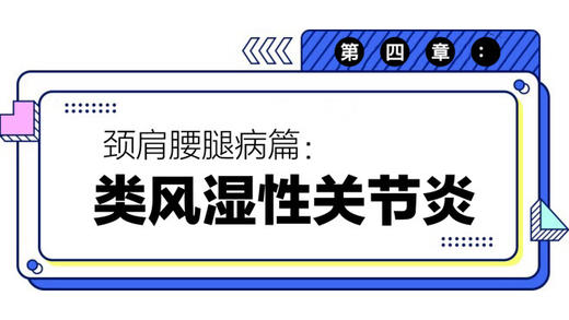 第四章：类风湿性关节炎 商品图0