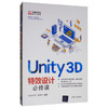 Unity 3D特效设计必修课 商品缩略图0