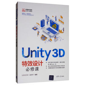 Unity 3D特效设计必修课
