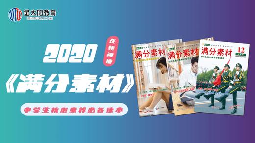 2020中学生杂志《满分素材》1月刊 商品图0