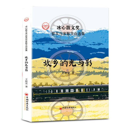 “冰心散文奖”获奖作家散文自选集--故乡的光与影 商品图1