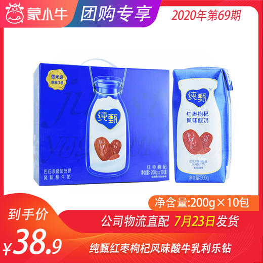 纯甄红枣枸杞风味酸牛乳利乐钻200g×10包 商品图0
