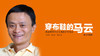 第三十五期：《穿布鞋的马云》 商品缩略图0