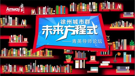 徐州未来方程式菁英导师论坛刘兵 商品图0